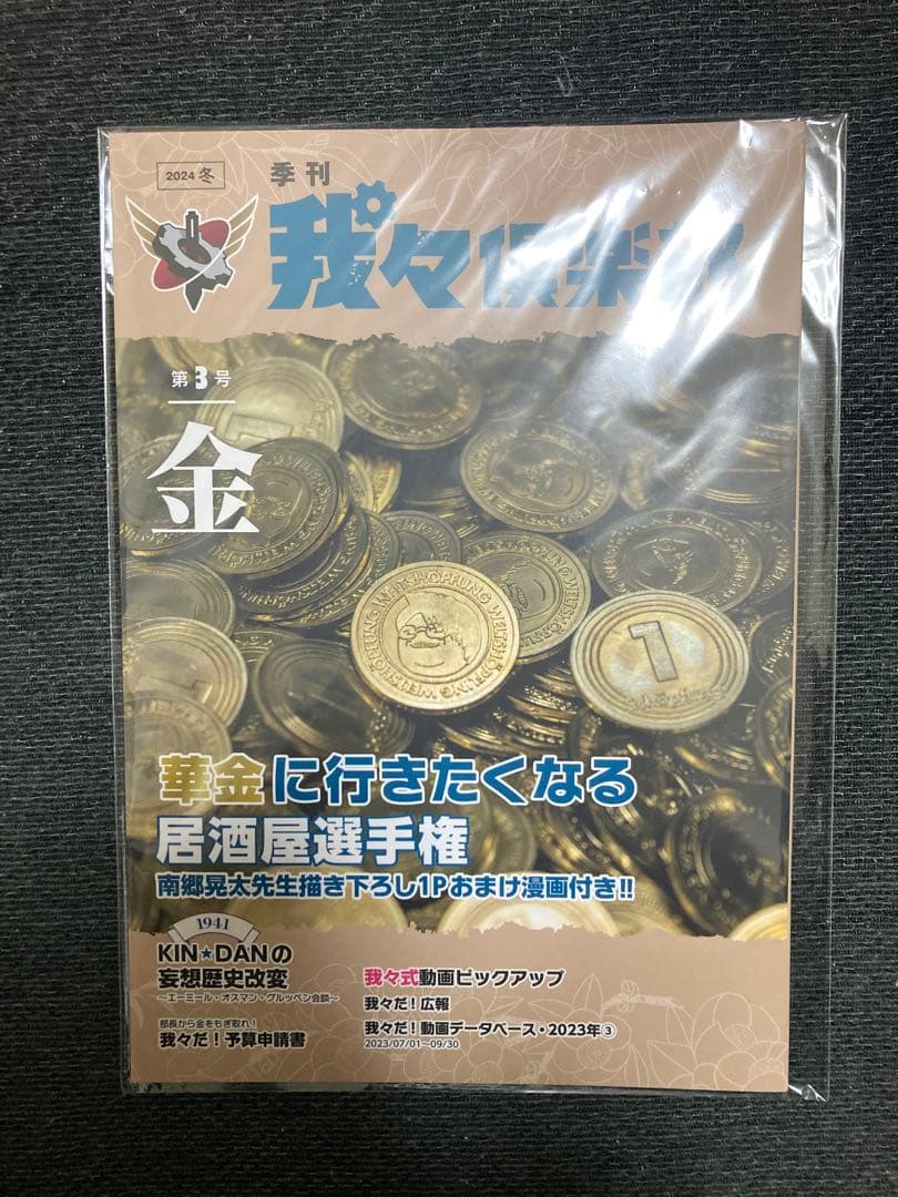 【限定版特典付き】我々マガジン・我々倶楽部・我辞典・他関連雑誌13冊まとめ売り