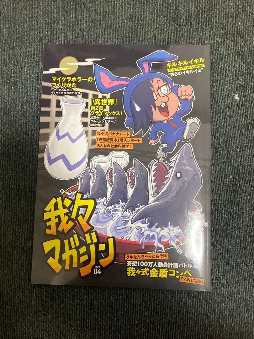 【限定版特典付き】我々マガジン・我々倶楽部・我辞典・他関連雑誌13冊まとめ売り