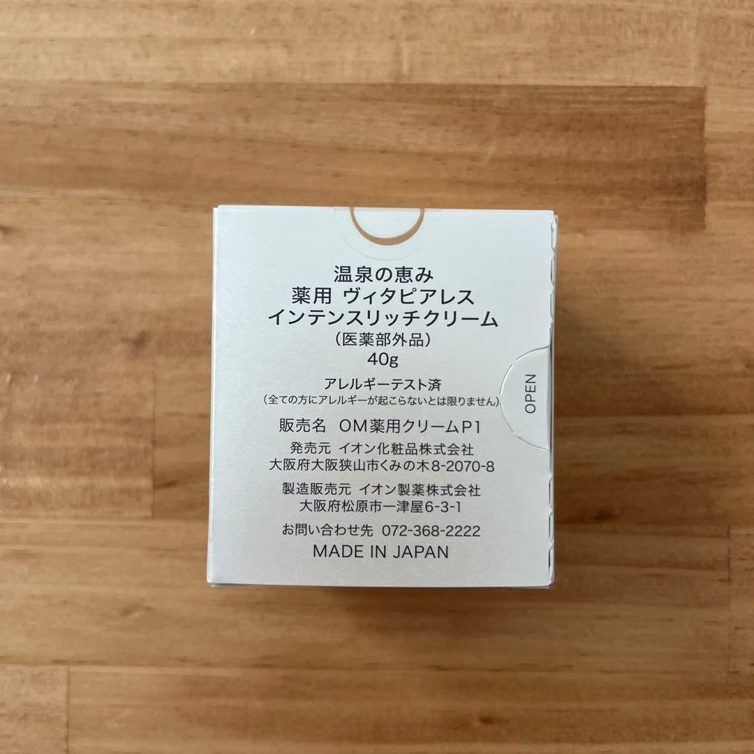 イオン化粧品　薬用ヴィタピアレス インテンスリッチクリーム