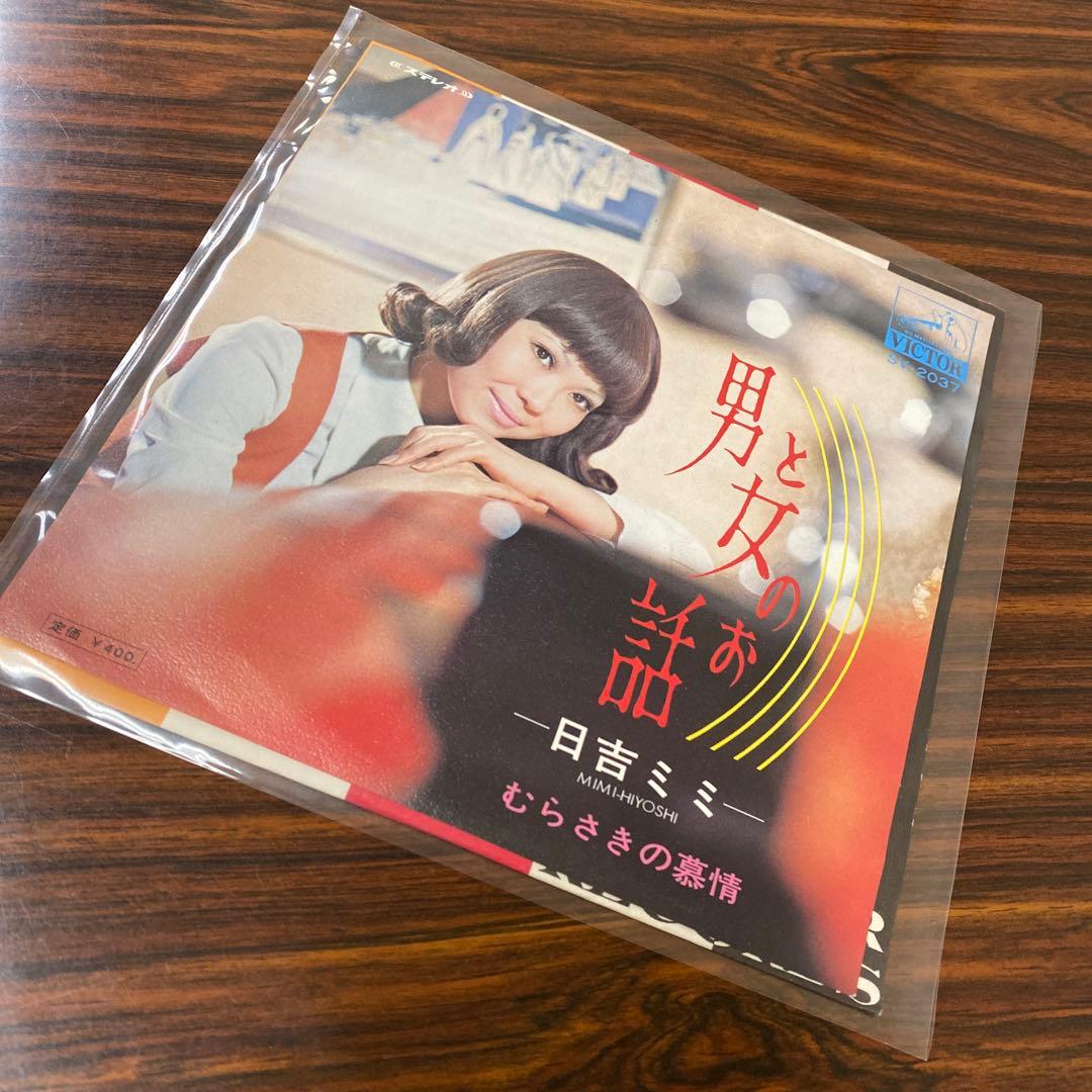 EP シングル レコード　日吉ミミ / 男と女のお話・むらさきの慕情