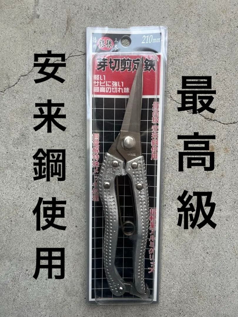 【新品・日本製】播州三木 銀狼 芽切剪定鋏 210mm 軽量アルミハンドル
