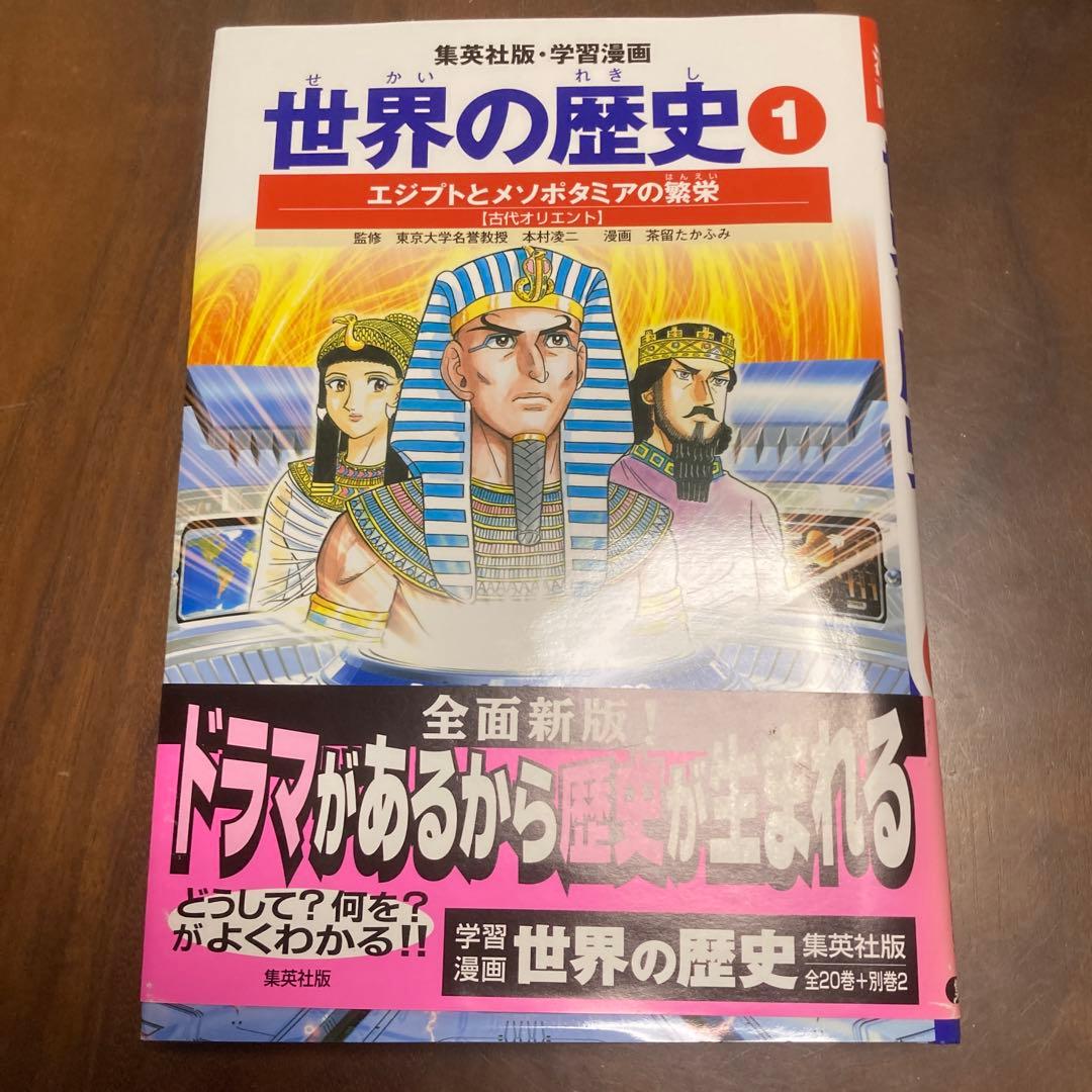 集英社 学習漫画　世界の歴史 全22巻セット