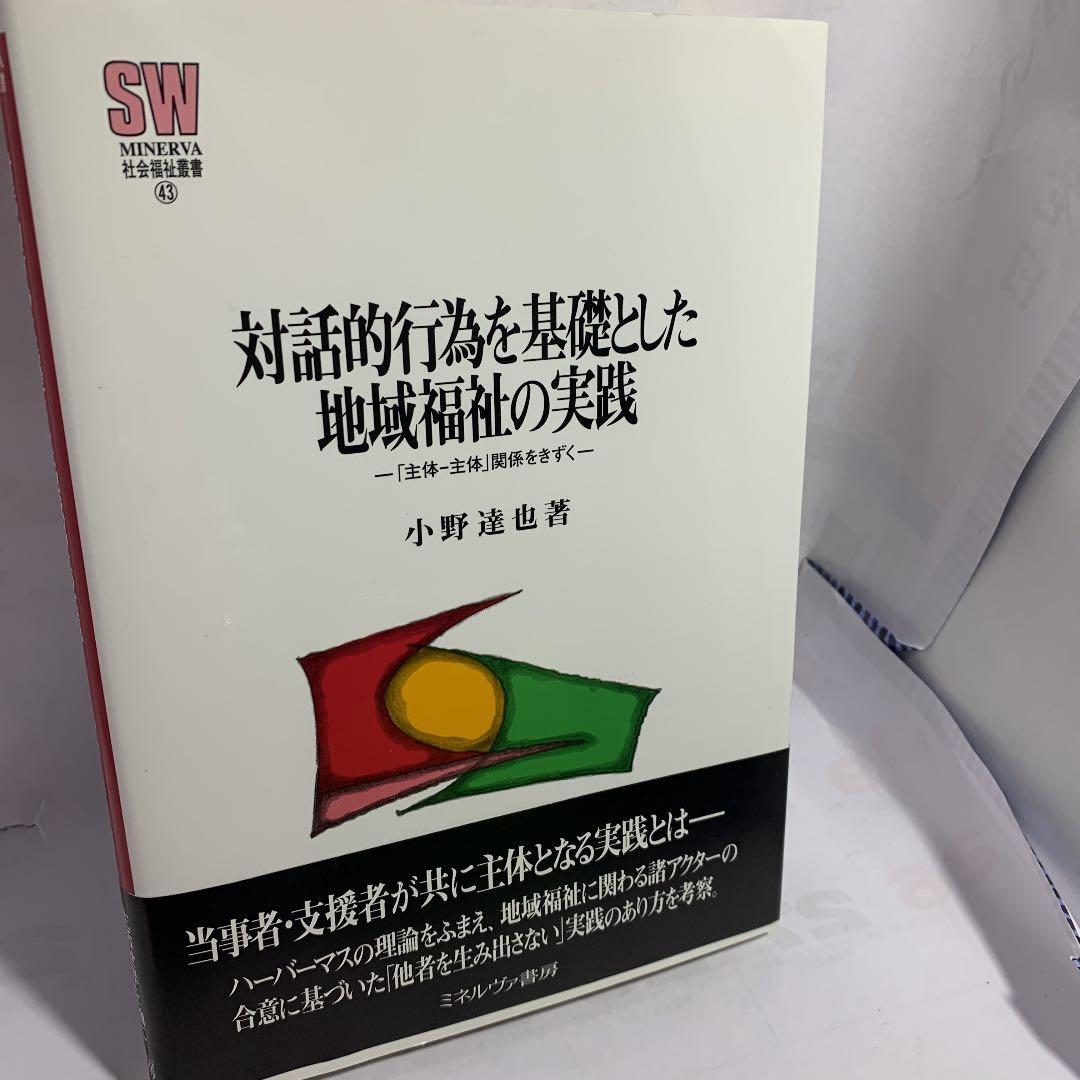 対話的行為を基礎とした地域福祉の実践 : 「主体-主体」関係をきずく