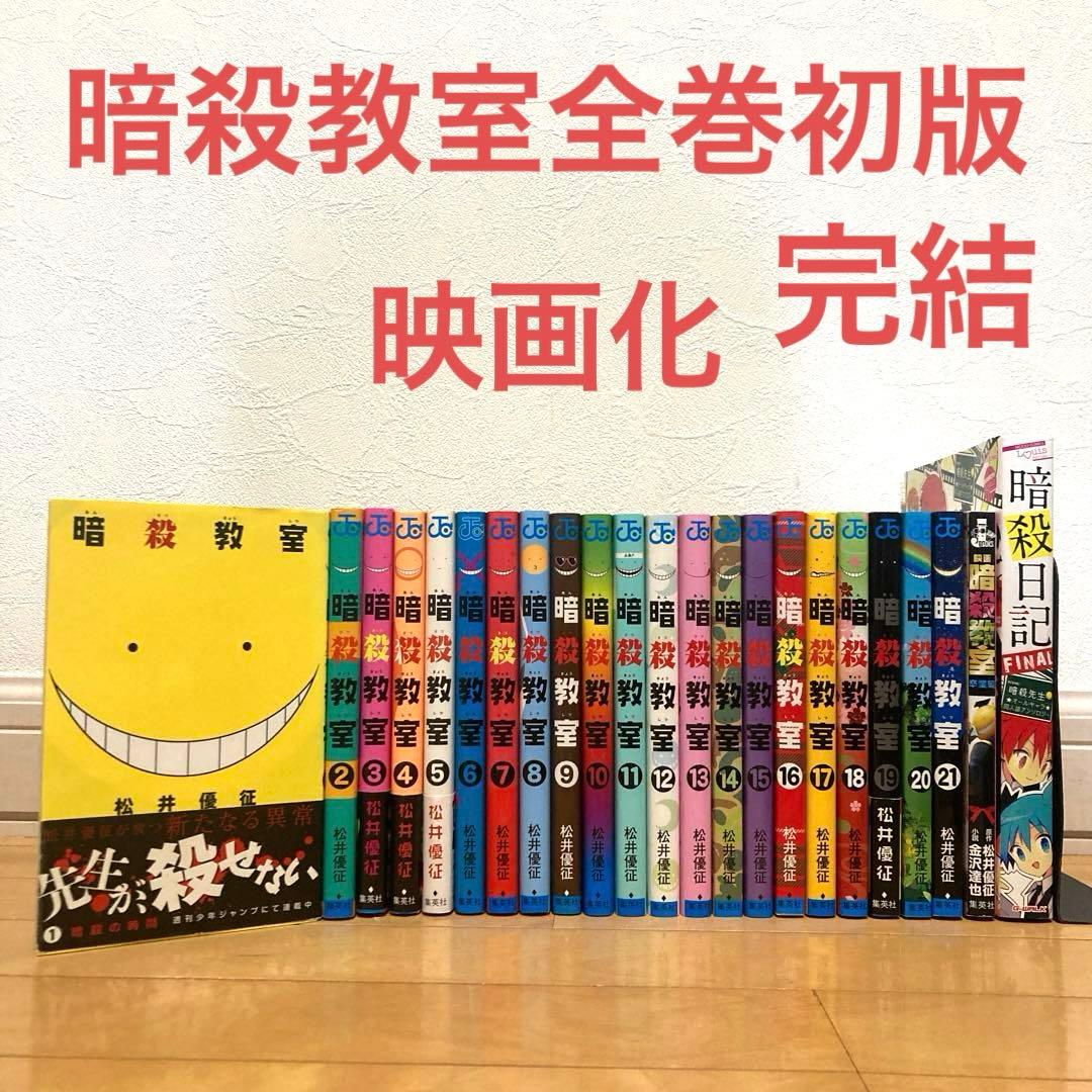 暗殺教室全巻初版　漫画　アニメ　映画化　名作　完結　ジャンプ
