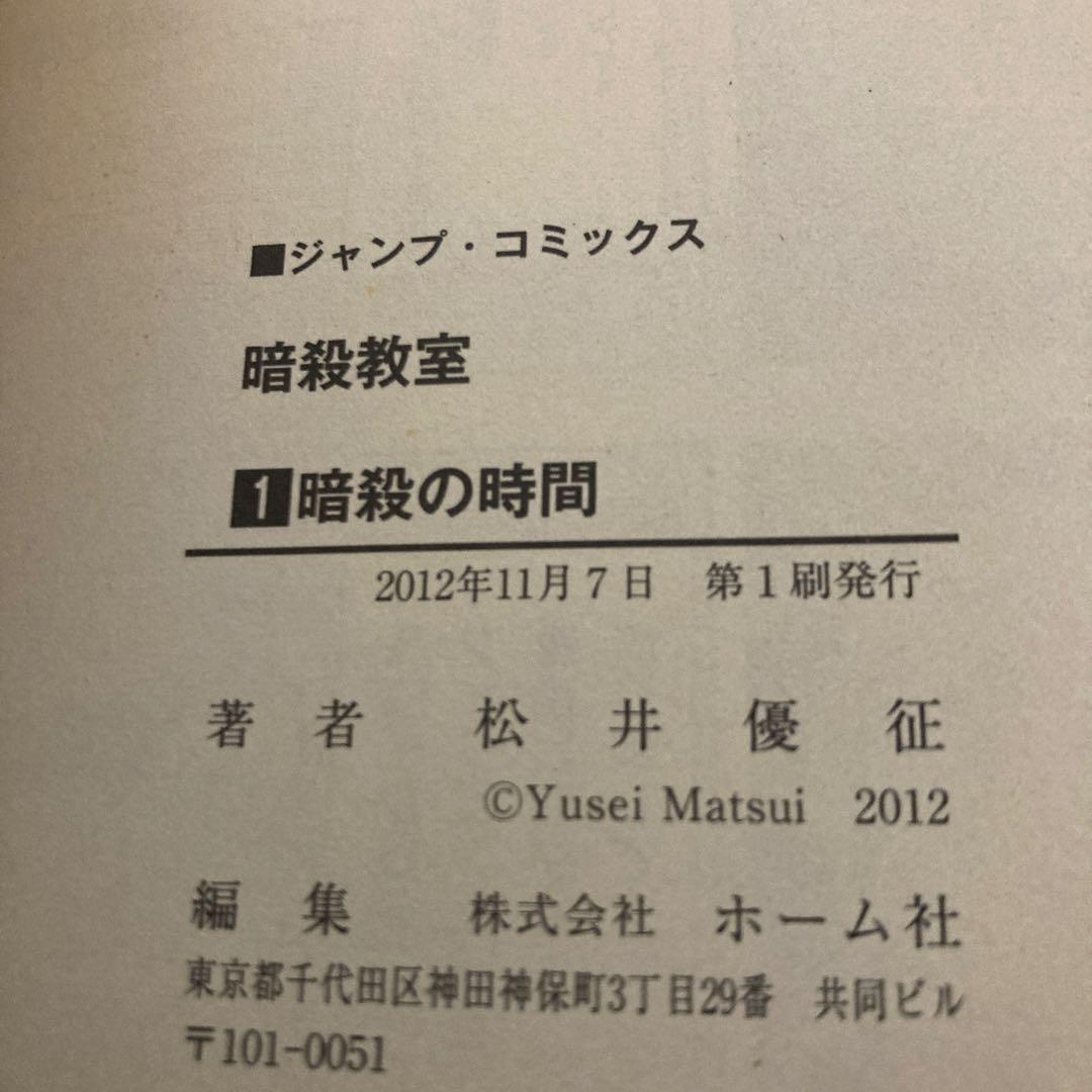 暗殺教室全巻初版　漫画　アニメ　映画化　名作　完結　ジャンプ