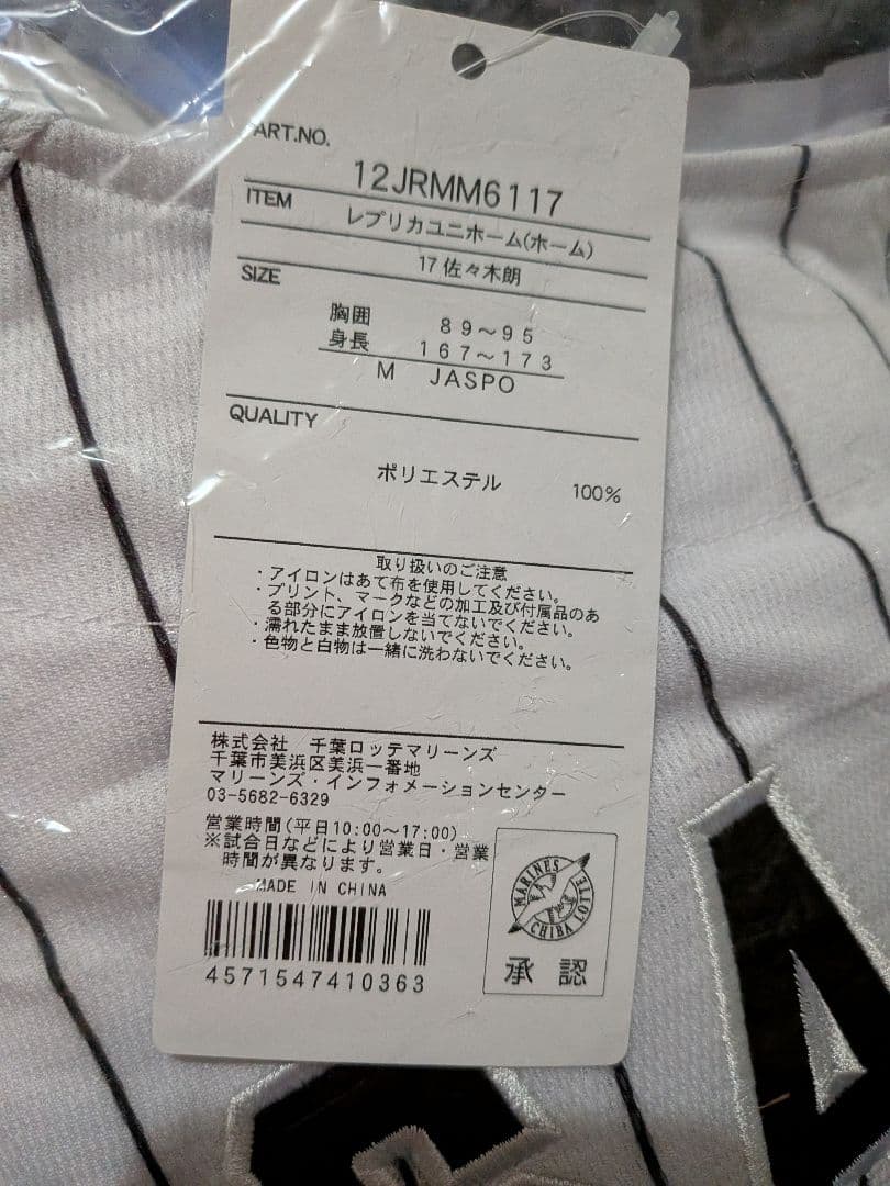 佐々木朗希 ユニフォーム&応援グッズセット 17