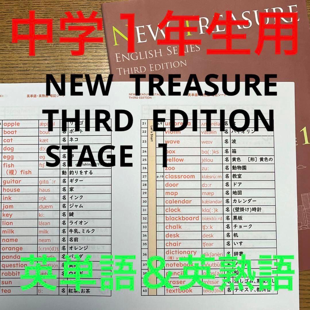 【中1 学習セット】ニュートレジャー　①全部セット&②単語熟語暗記カードセット