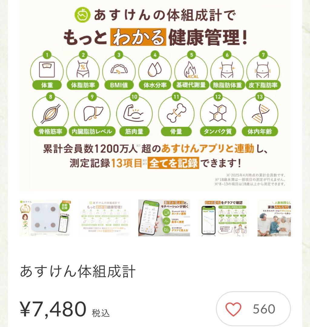 あすけん　 体脂肪計・体組成計