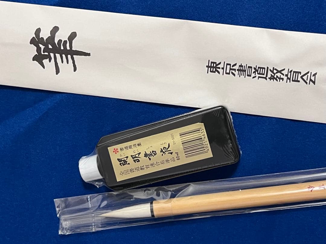 書道セット 書道師範講座　東京書道教育会