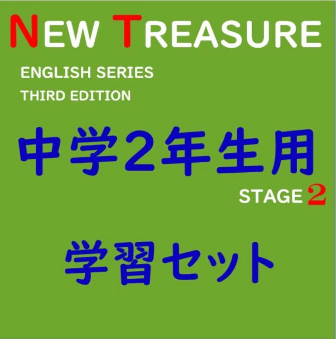 【中学１年】全部セット　ニュートレジャーステージ１　①教科書訳②キーポ集③単語集