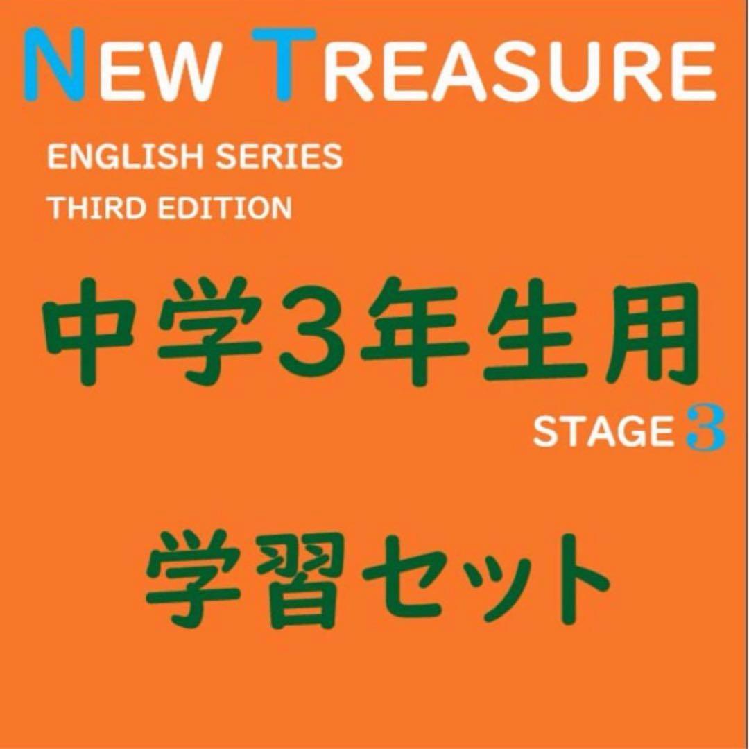 【中学１年】全部セット　ニュートレジャーステージ１　①教科書訳②キーポ集③単語集