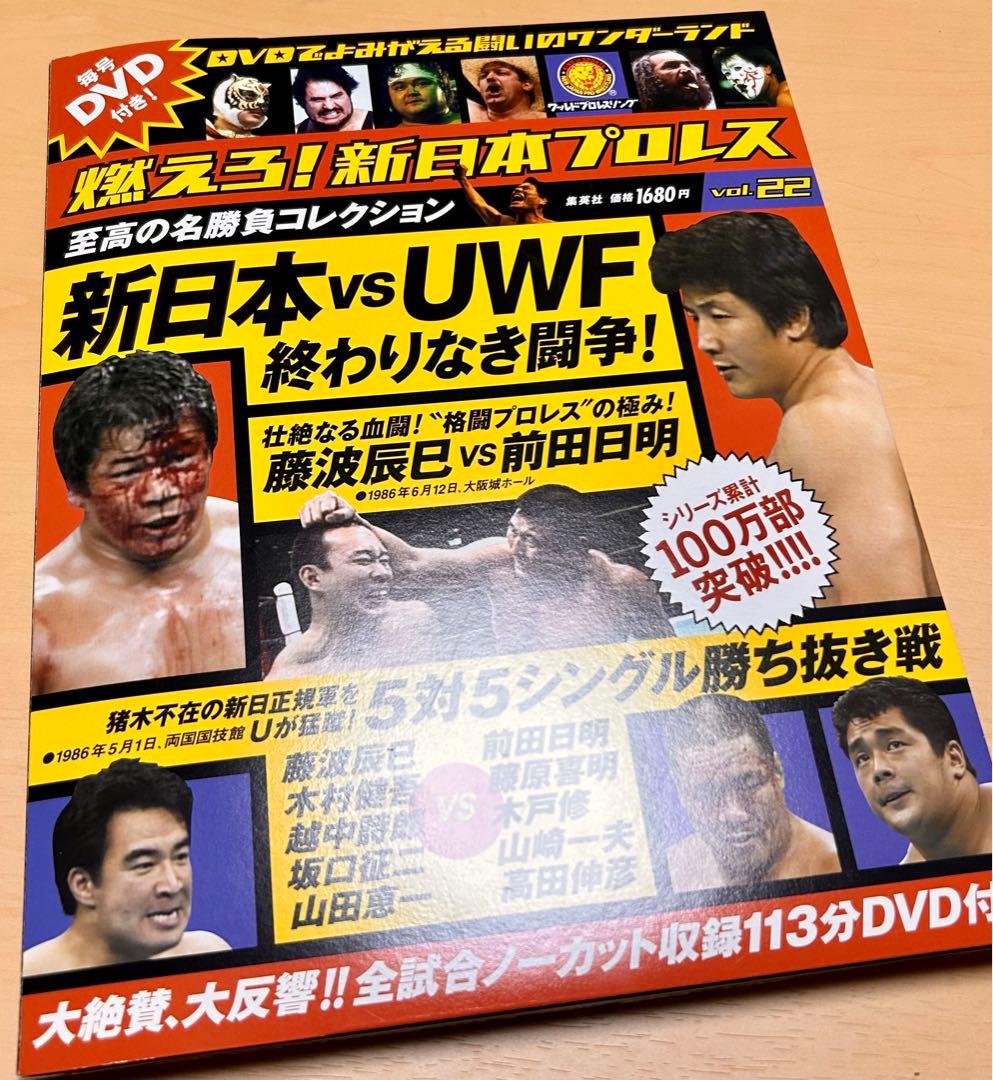 燃えろ！新日本プロレスvol.22 新日本vsUWF終わりなき闘争！前田日明