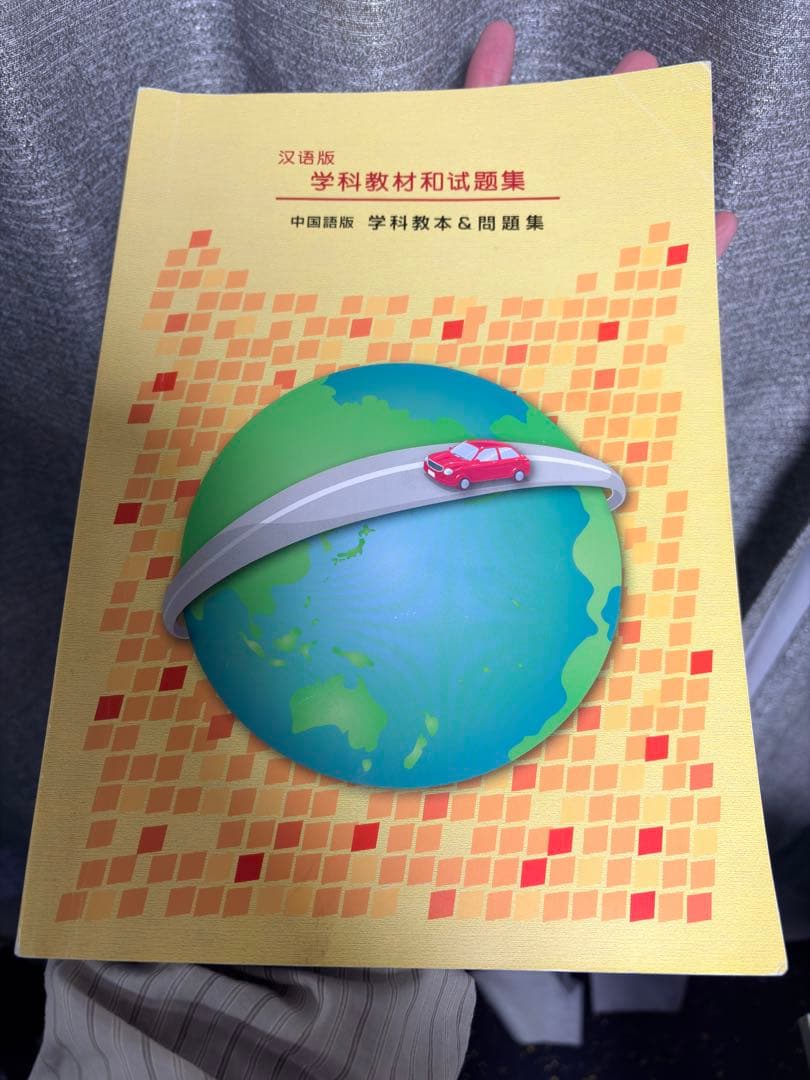 免許学科教材と試験問題集（中国語版簡体字）