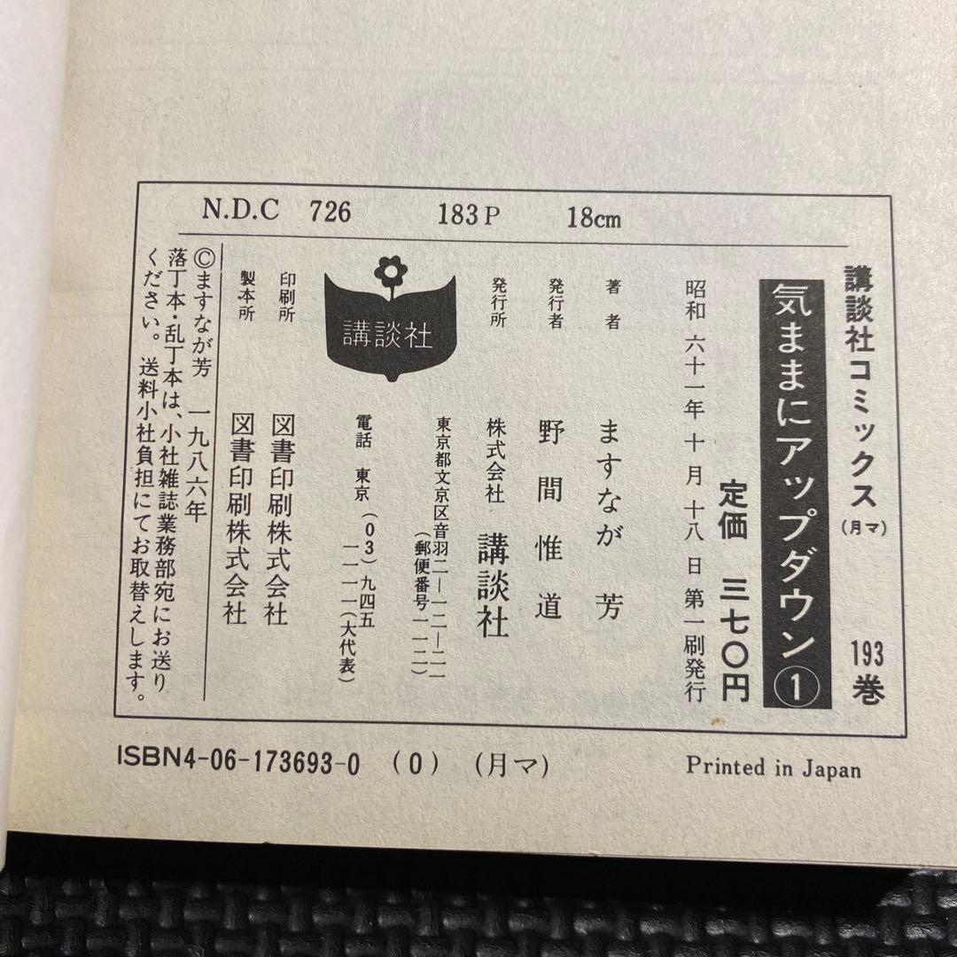【激レア・全巻初版】気ままにアップダウン　全2巻　ますなが芳　講談社コミックス