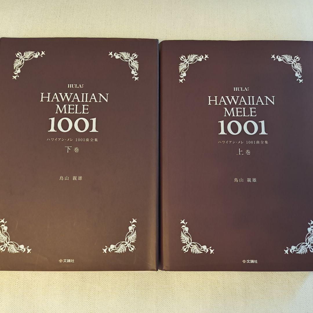 HAWAIIAN MELE 1001曲 上下巻2冊