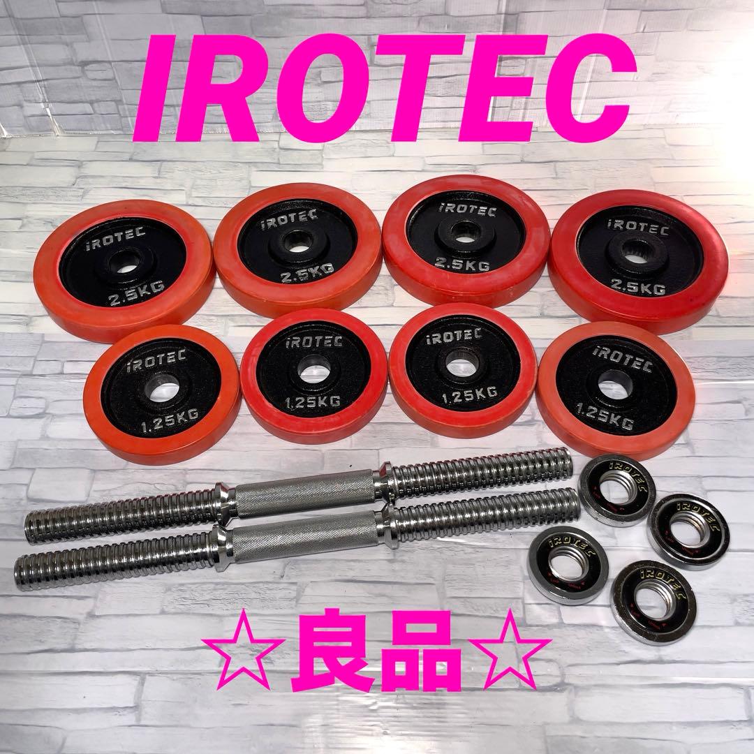 IROTEC(アイロテック) ダンベルプレートセット