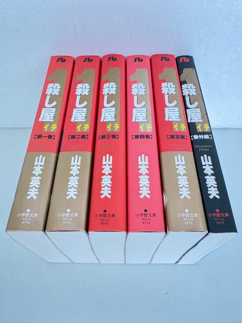 漫画コミック文庫【殺し屋1イチ1-5巻＋番外編・全巻完結セット】山本英夫小学館②