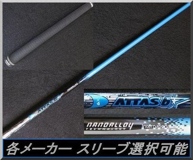 ■ アッタス / ATTAS 6☆ 6X 1W用 各スリーブ＋グリップ付 JP