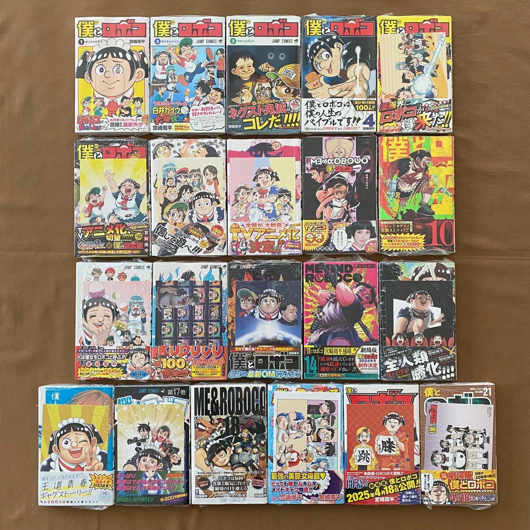 僕とロボコ １〜２５巻 全巻 初版