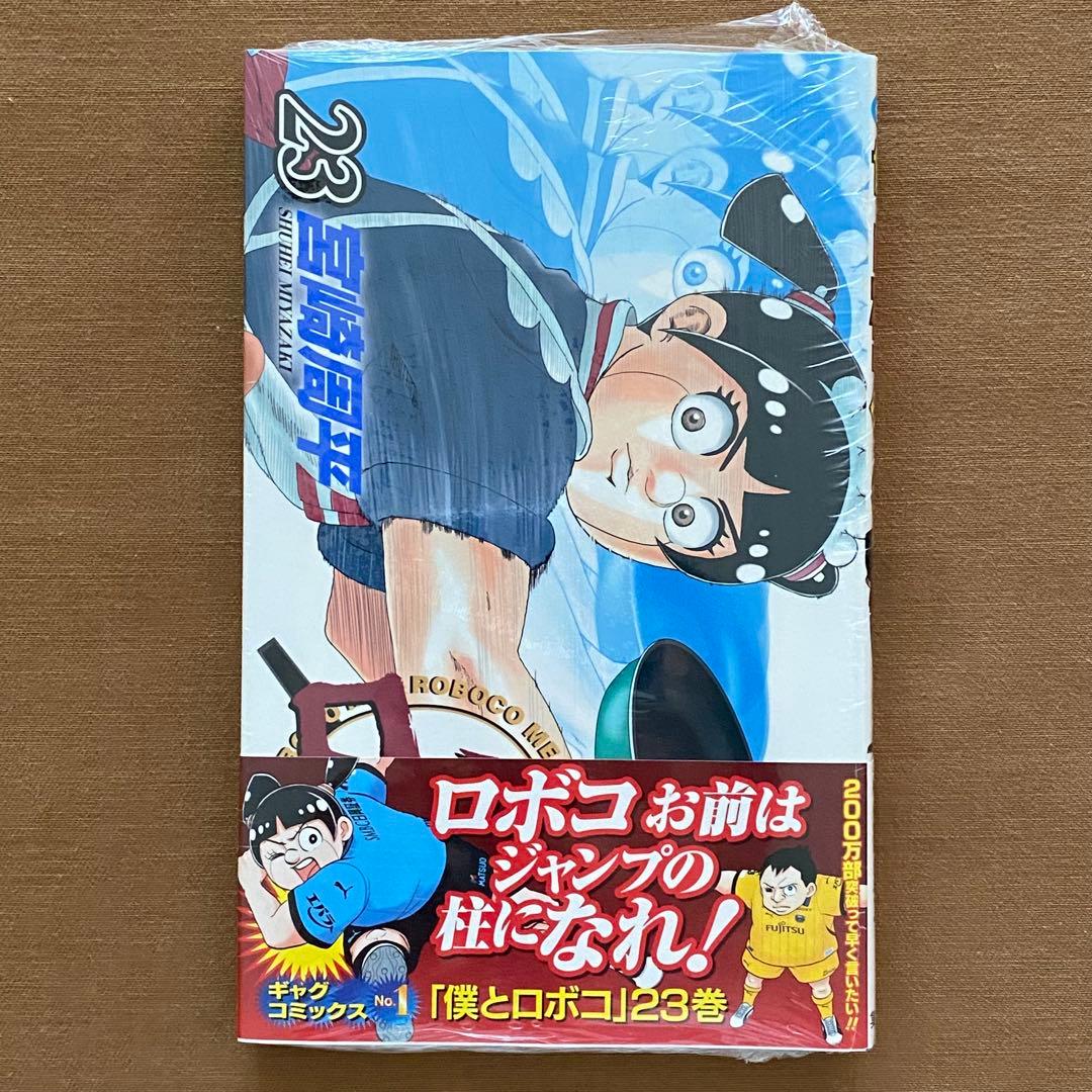 僕とロボコ １〜２５巻 全巻 初版