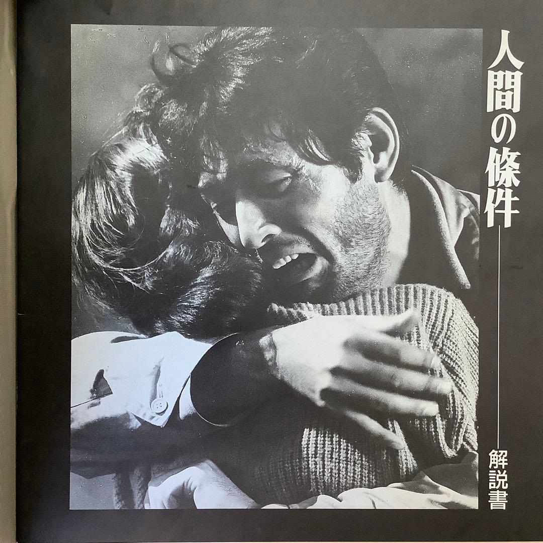 「人間の条件」　仲代達矢　レーザーディスク