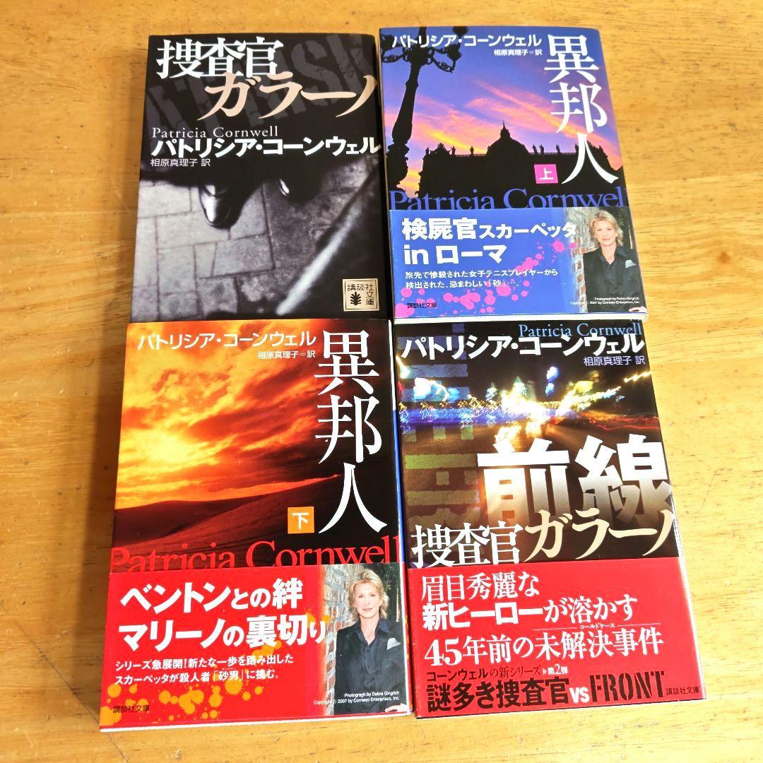 パトリシア·コーンウェル:検屍官(1)~死層 下(38)/既刊38巻セット
