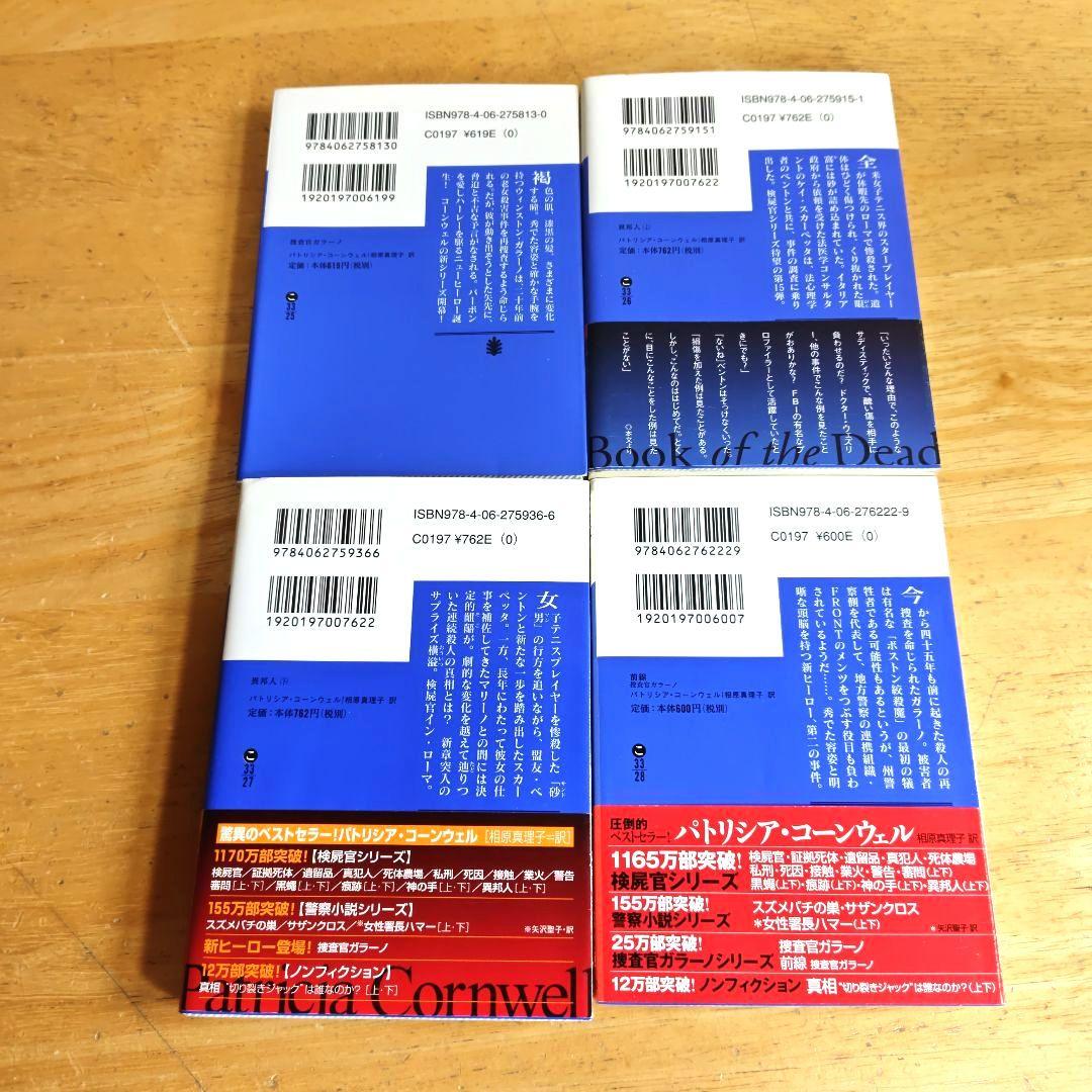 パトリシア·コーンウェル:検屍官(1)~死層 下(38)/既刊38巻セット