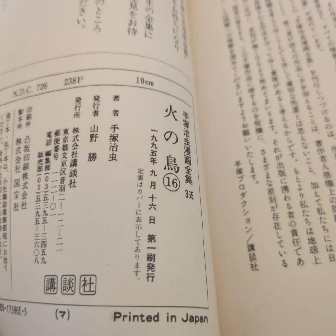 火の鳥(全巻初版セット)手塚治虫