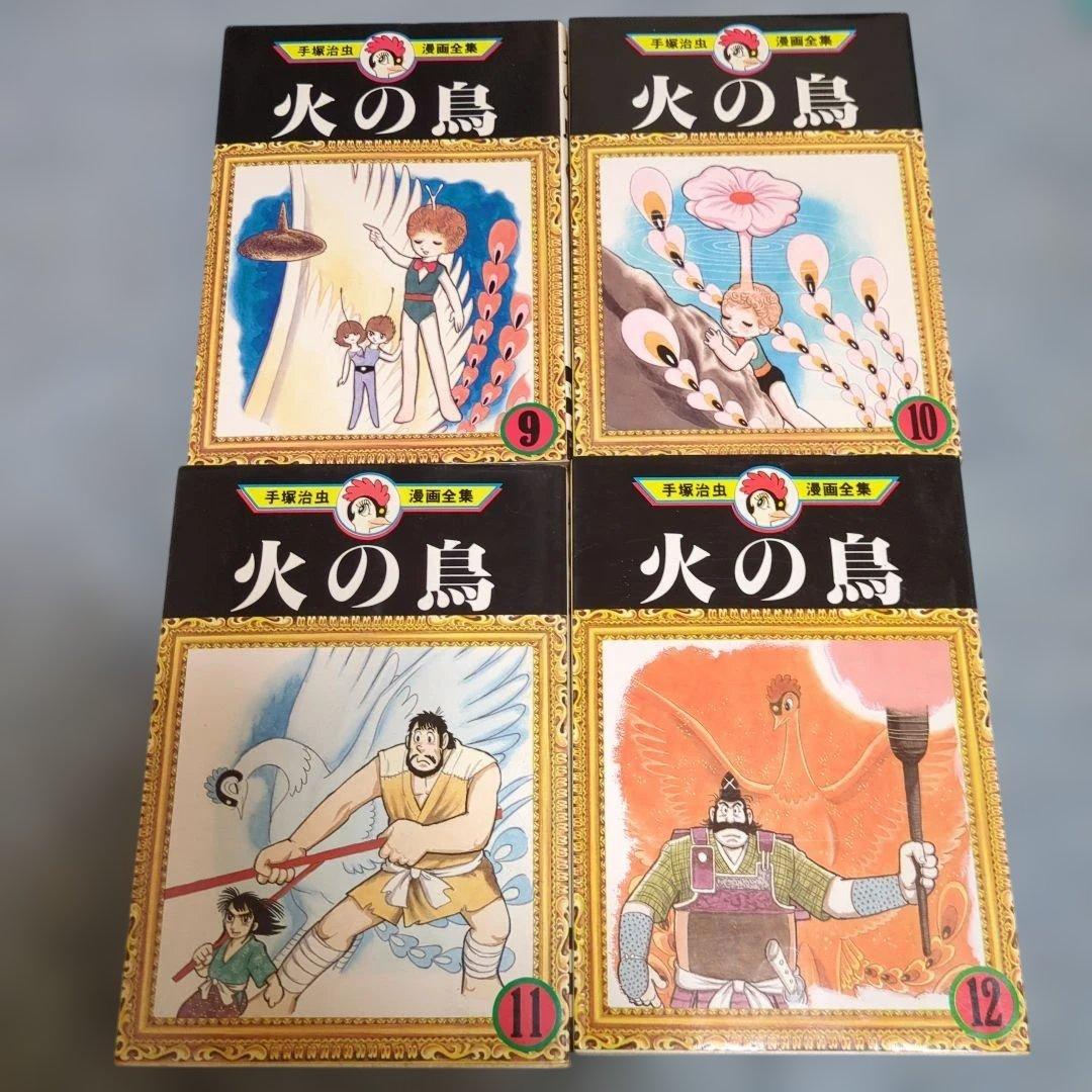 火の鳥(全巻初版セット)手塚治虫