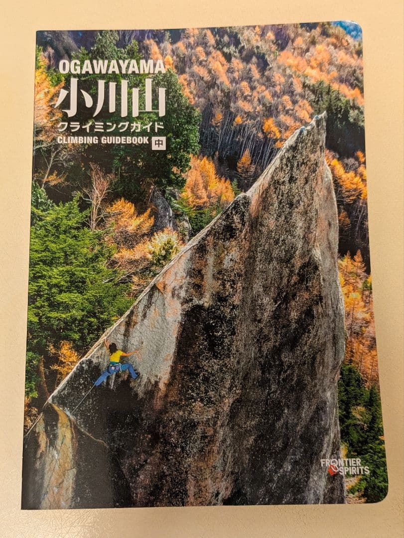 【専用ページ】小川山 クライミングガイド 上中下