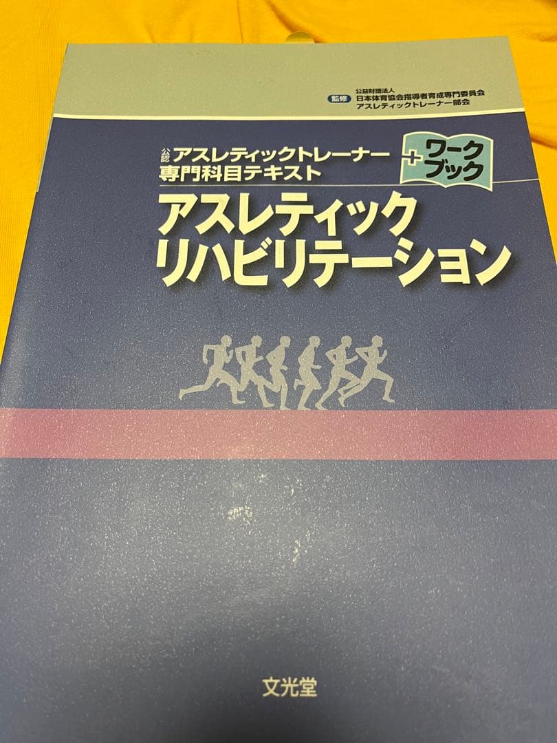 アスレティックトレーナー専門科目テキスト(7冊)
