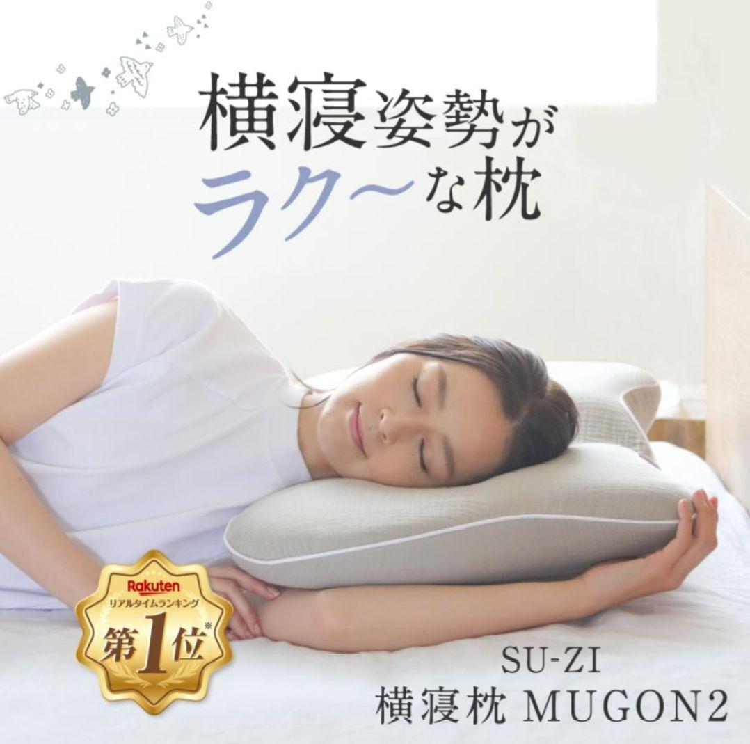 SU-ZI スージー 横寝枕MUGON2
