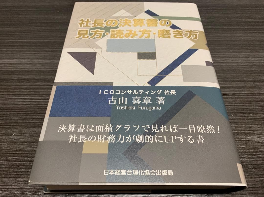 社長の決算書の見方・読み方・磨き方 古山喜章 (著)