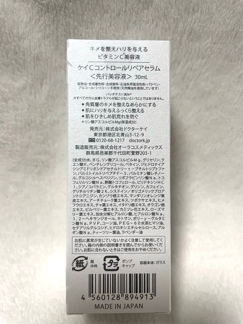 【新品】ドクターケイ　ケイCコントロールリペアセラム 30ml