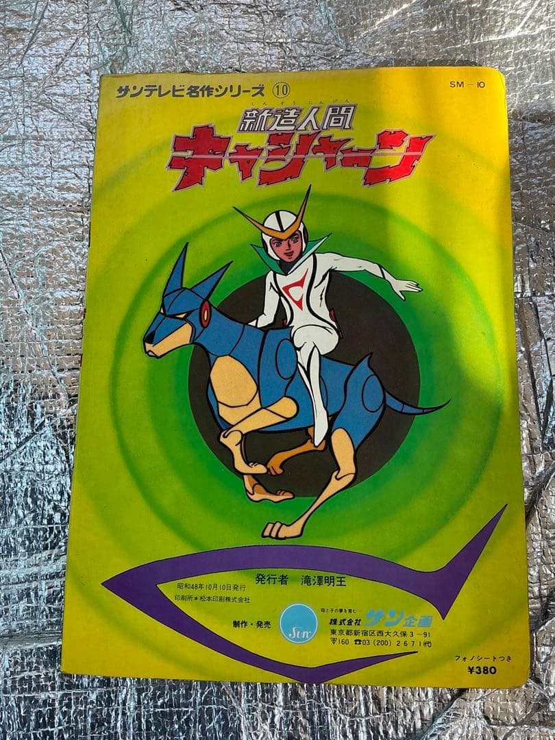 昭和48年／新造人間キャシャーン。サン企画【ソノシート付き　美品】。