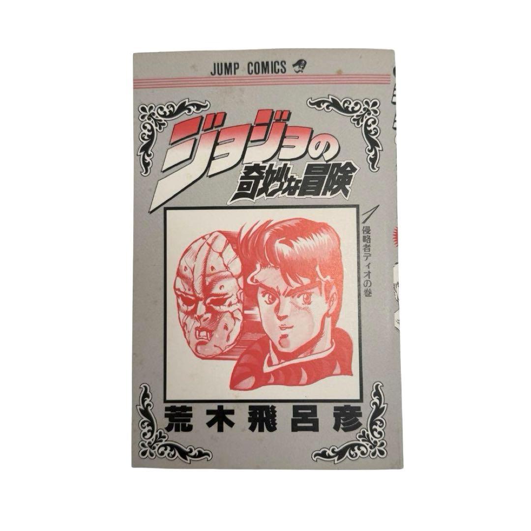 【初版】ジョジョの奇妙な冒険1巻 スリップ付き 荒木飛呂彦 ジャンプコミックス