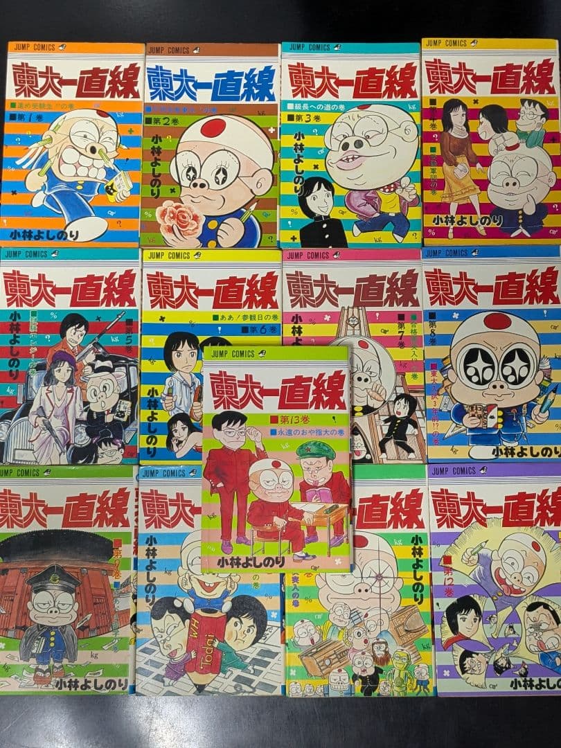 【希少】東大一直線　全13巻　小林よしのり　集英社　ジャンプコミック