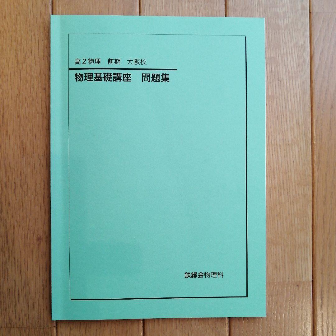 鉄緑会 高2物理前期 テキスト、問題集、使用教材 一式フルセット