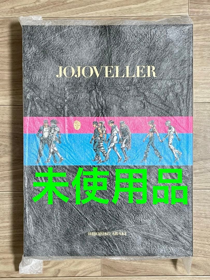JOJOVELLER 完全限定版 ジョジョの奇妙な冒険　ほぼ未使用　荒木飛呂彦