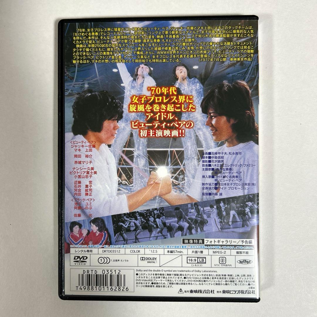 ビューティ・ペア　真赤な青春　DVD