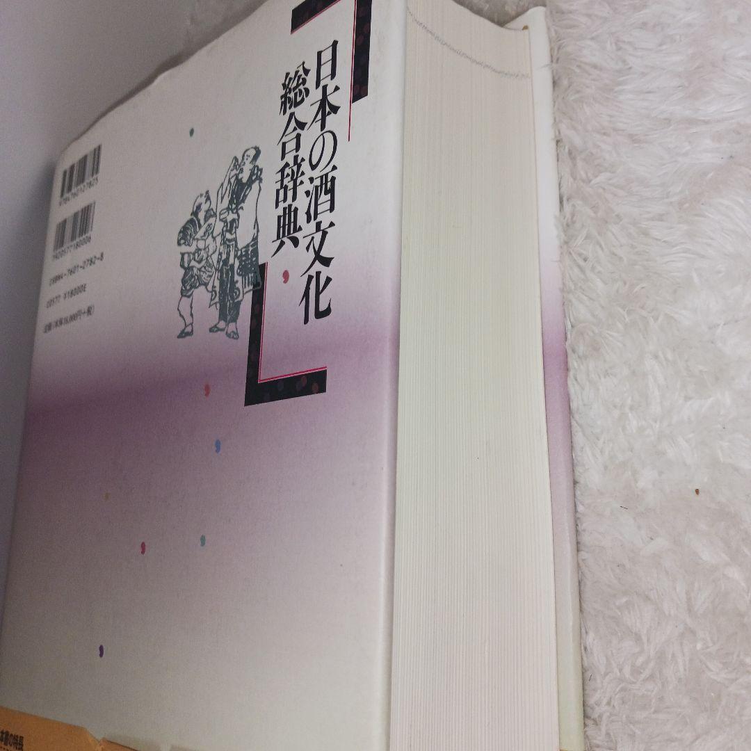 日本の酒文化総合辞典