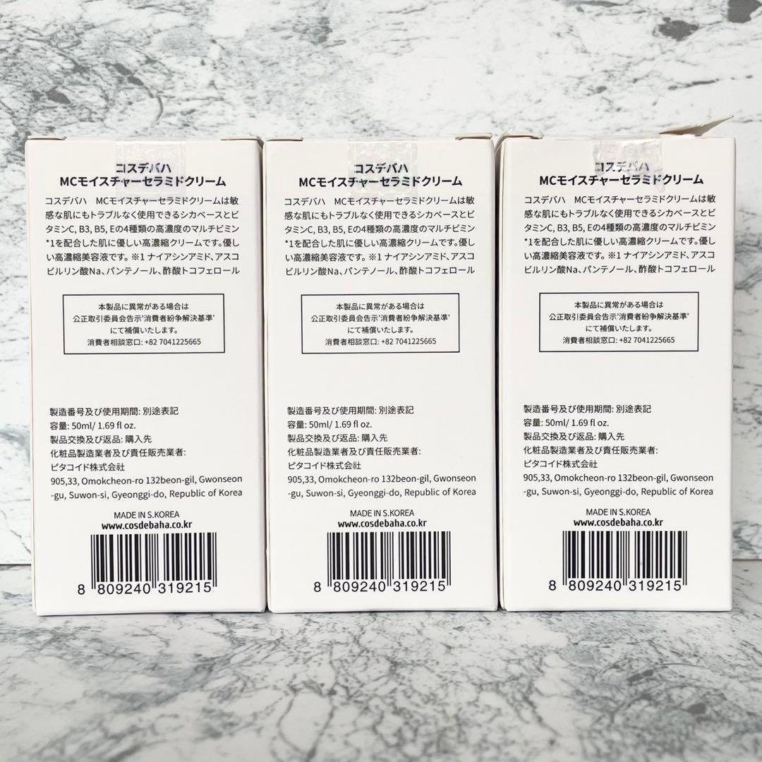 【新品】コスデバハ MC マルチビタモイスチャーセラミドクリーム 3点セット