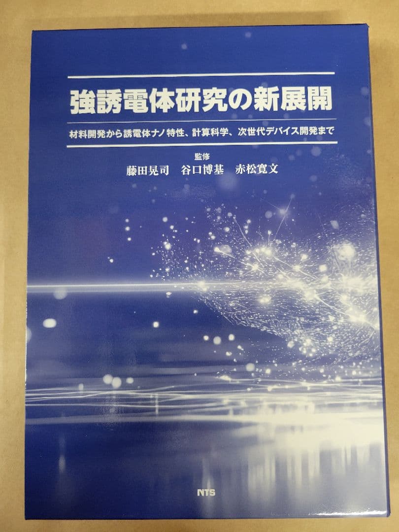 強誘電体研究の新展開