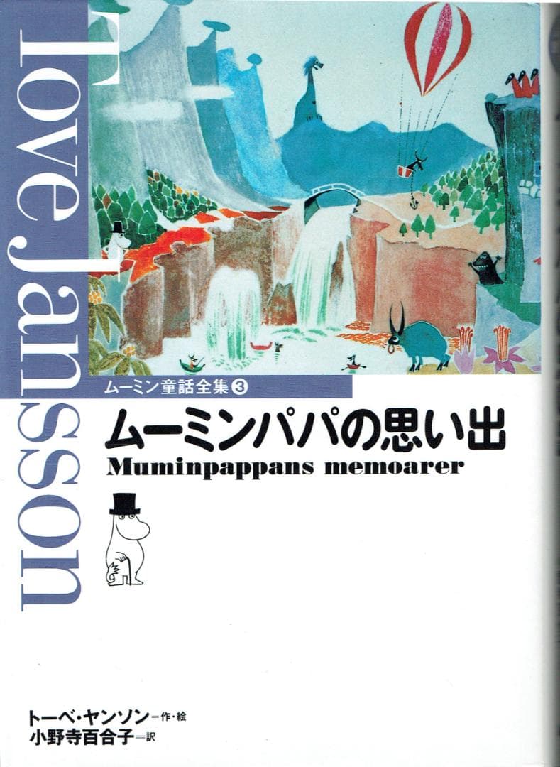 ムーミン童話全集 全8巻+別巻