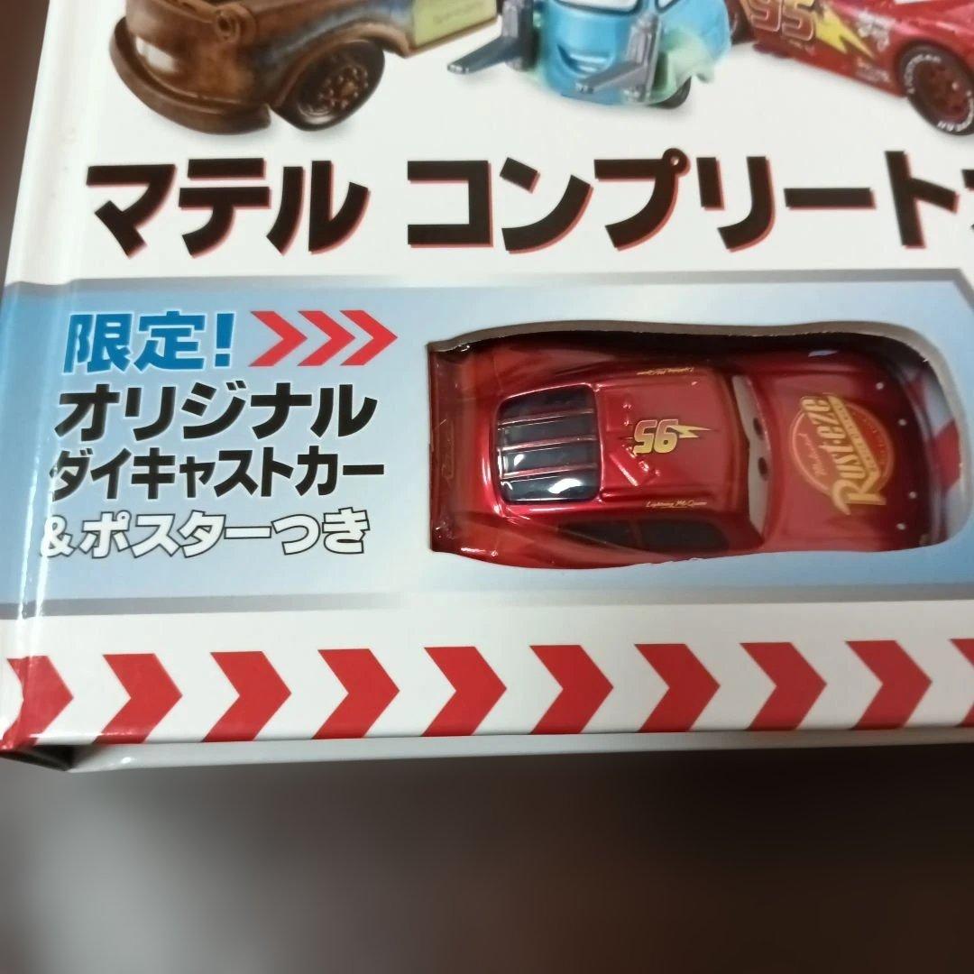 d*7様 Disney・PIXAR Carsマテルコンプリートガイド