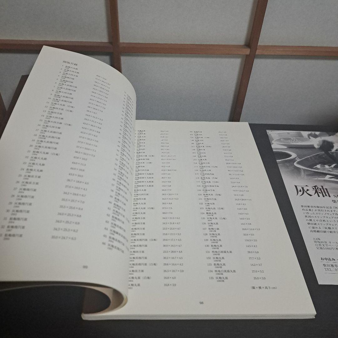 灰釉 SLIP WARE 柴田雅章作品集