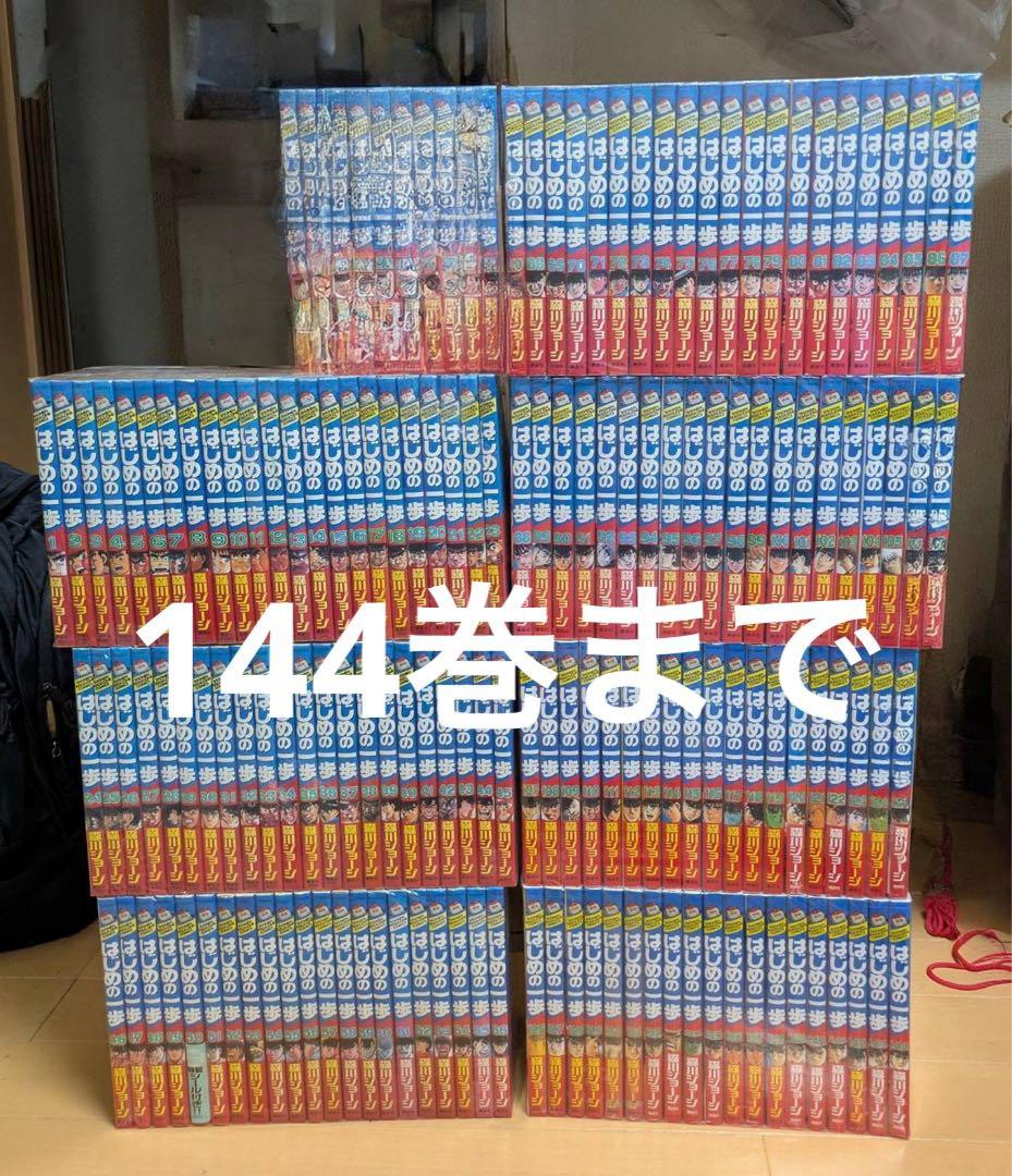 良品 はじめの一歩 全巻セット　　1～144巻