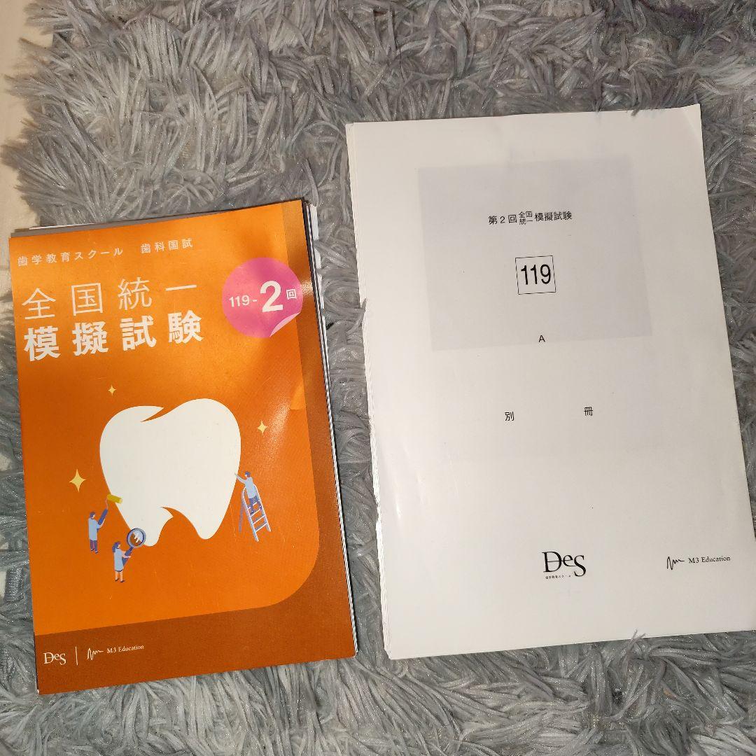 【書き込み無し】DES全国模試119-2 & 119-3