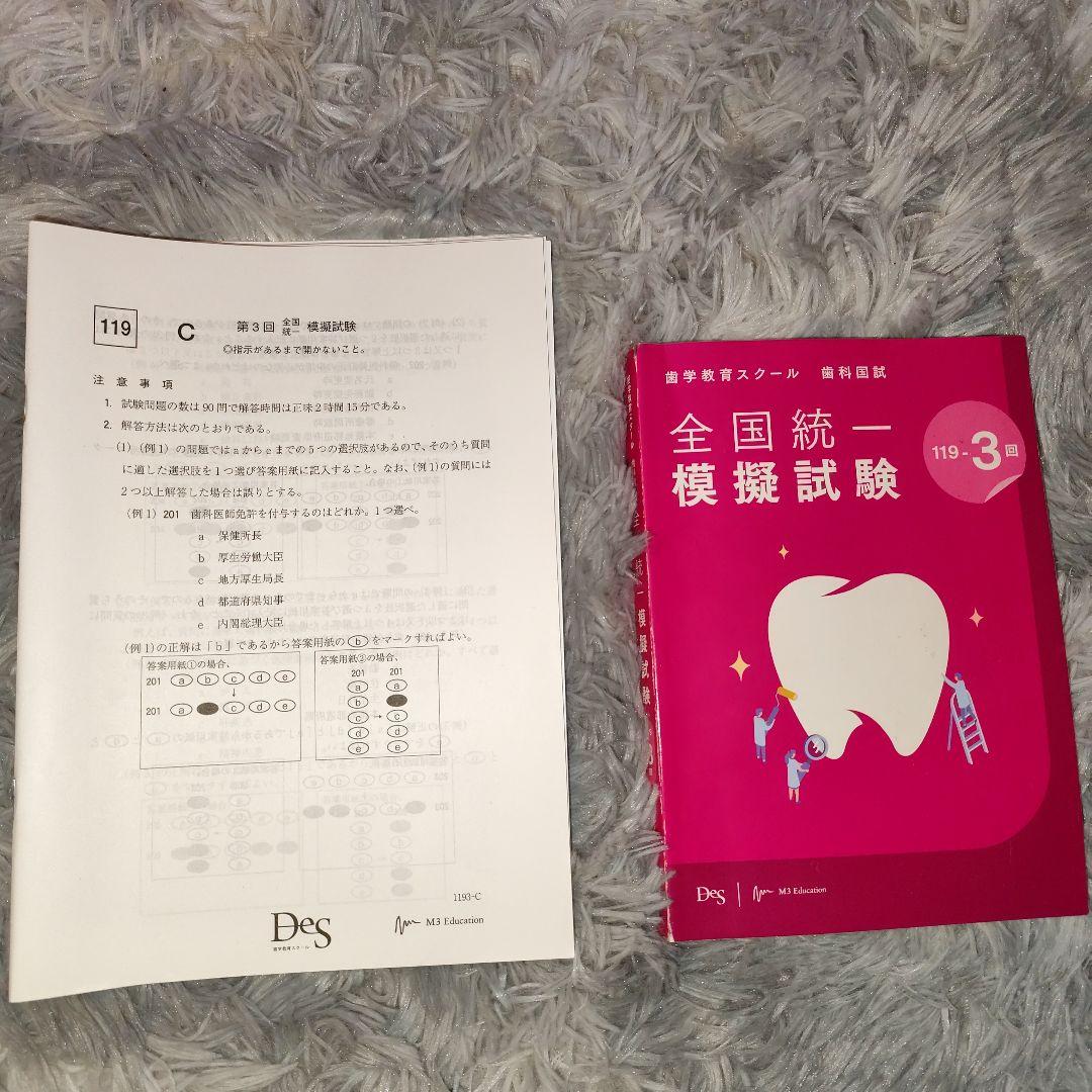 【書き込み無し】DES全国模試119-2 & 119-3