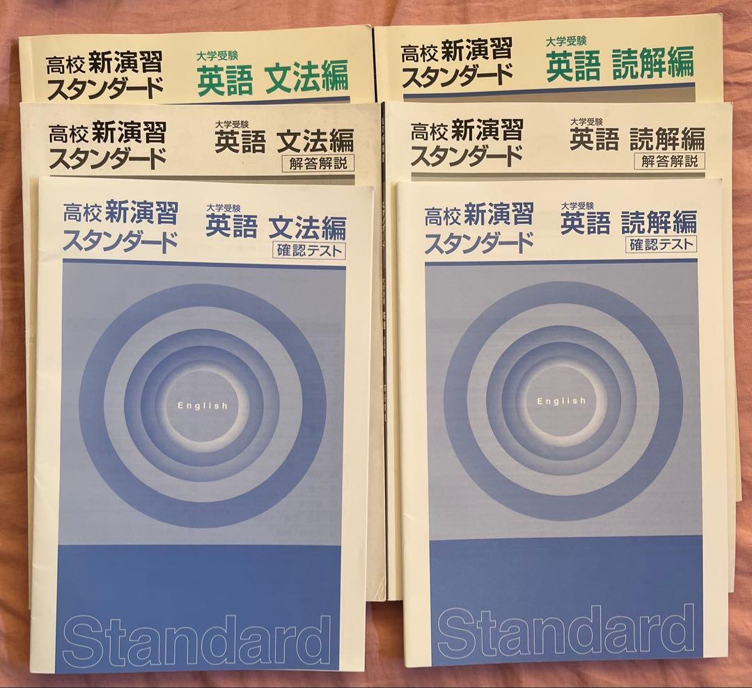 高校新演習 スタンダード ベーシック　大学受験　数学　英語